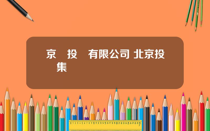 京貸投資有限公司 北京投資集團